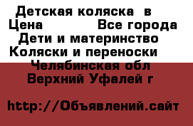 Детская коляска 3в1. › Цена ­ 6 500 - Все города Дети и материнство » Коляски и переноски   . Челябинская обл.,Верхний Уфалей г.